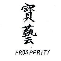 寶藝 PROSPERITY