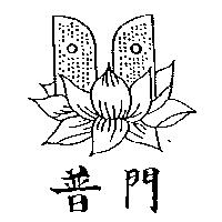 普門及圖