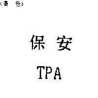 保安 TPA