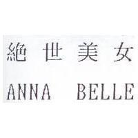 絕世美女 ANNA BELLE