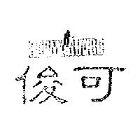 俊可及圖 KILIMANJARO