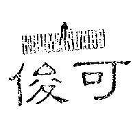 俊可及圖 KILIMANJARO