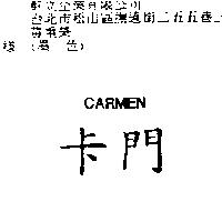 卡門 CARMEN