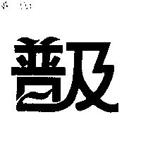 普及