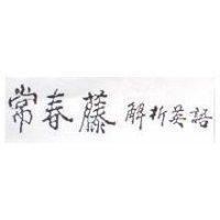 常春藤解析英語