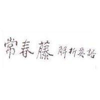 常春藤解析英語