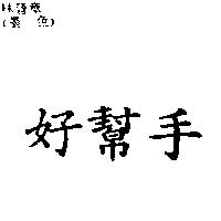 好幫手