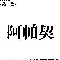 阿帕契