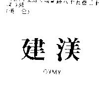 建渼 GYMY
