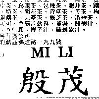殷茂 MI LI