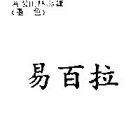 易百拉
