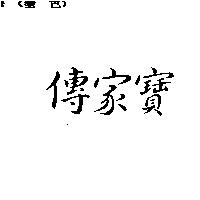 傳家寶