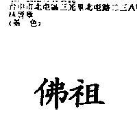 佛祖