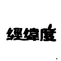 經緯度