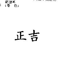 正吉