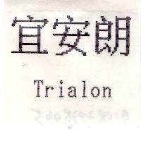 宜安朗 Trialon