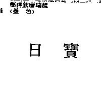 日寶