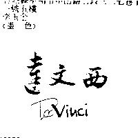 達文西 Davinci