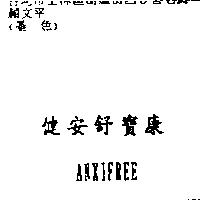 健安舒寶康 ANXIFREE