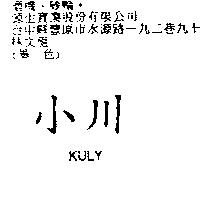 小川 KULY