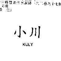 小川 KULY