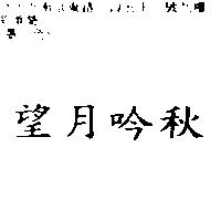 望月吟秋