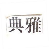 典雅