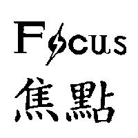 焦點 FOCUS 及圖