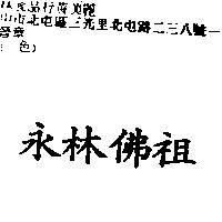 永林佛祖