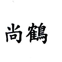 尚鶴