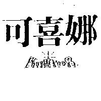 可喜娜 KOHINOOR