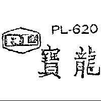 寶龍 PL – 620 