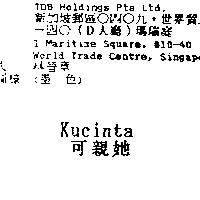 可親她 Kucinta
