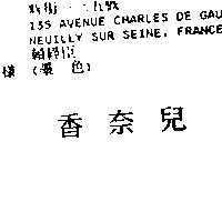 香奈兒