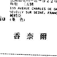 香奈爾