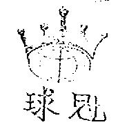 冠球及圖