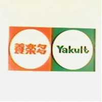 養樂多 YAKULT 及圖