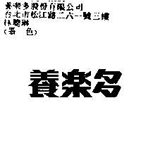 養樂多
