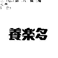 養樂多