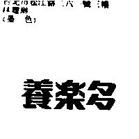 養樂多