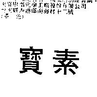 寶素
