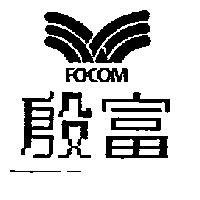 殷富 FOCOM 及圖