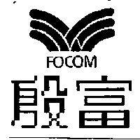 殷富 FOCOM 及圖
