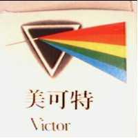 美可特及圖 Victor
