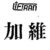 加維 LIFTRAN