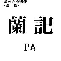 蘭記 PA