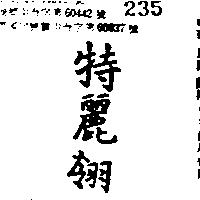 特麗翎