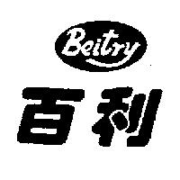 百利 BEITRY