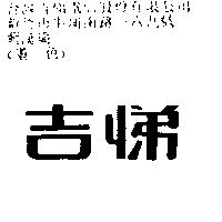 吉悌