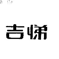 吉悌